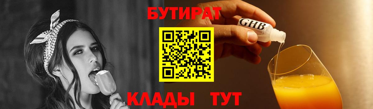 Бутират  Бутират бутандиол  Вход с VPN  Мелеуз 