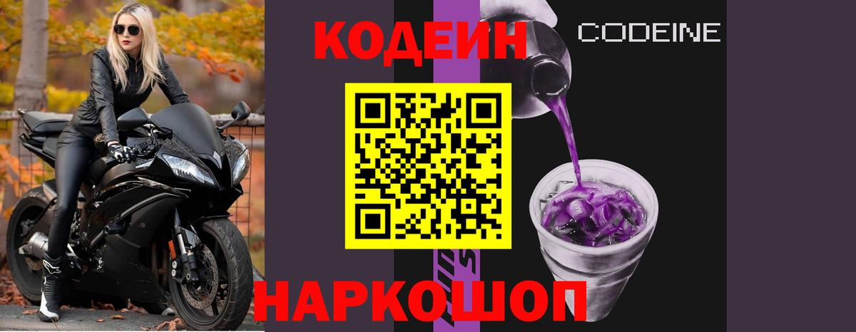 Кодеин Purple Drank  Codein Purple Drank  что такое   Мелеуз  Вход с VPN 